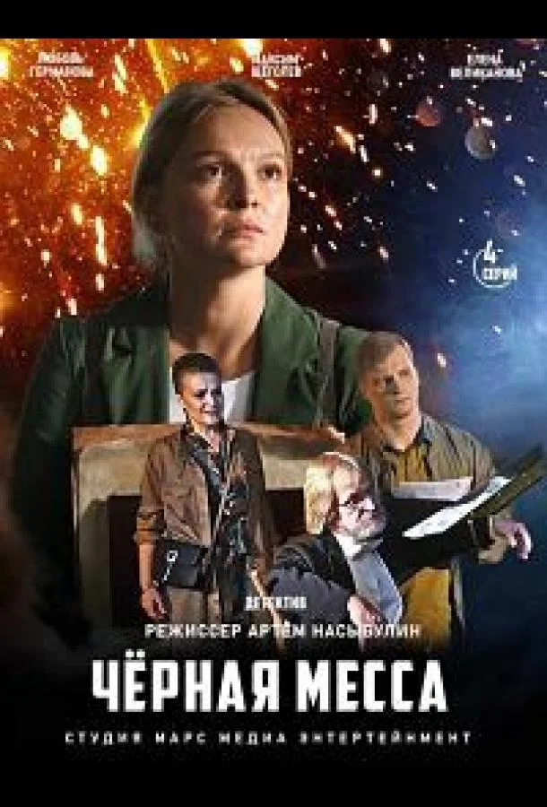 Черная месса (1 сезон 1-2,3,4 серия) смотреть онлайн