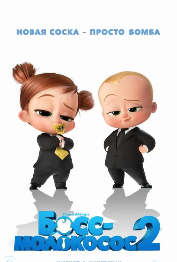 Босс-молокосос 2 (2021) смотреть онлайн