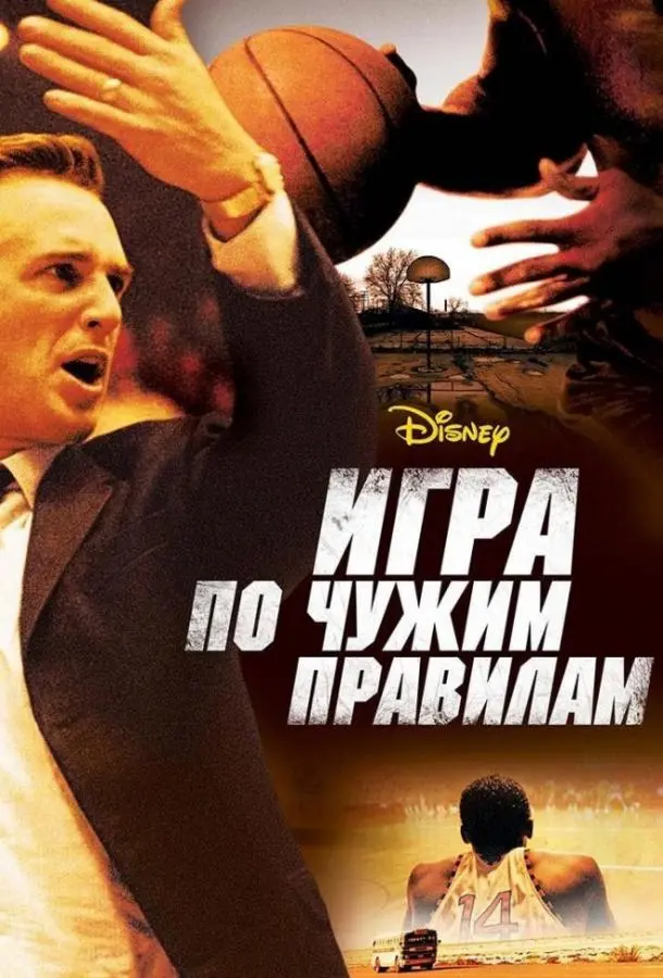 Игра по чужим правилам (2006) смотреть онлайн