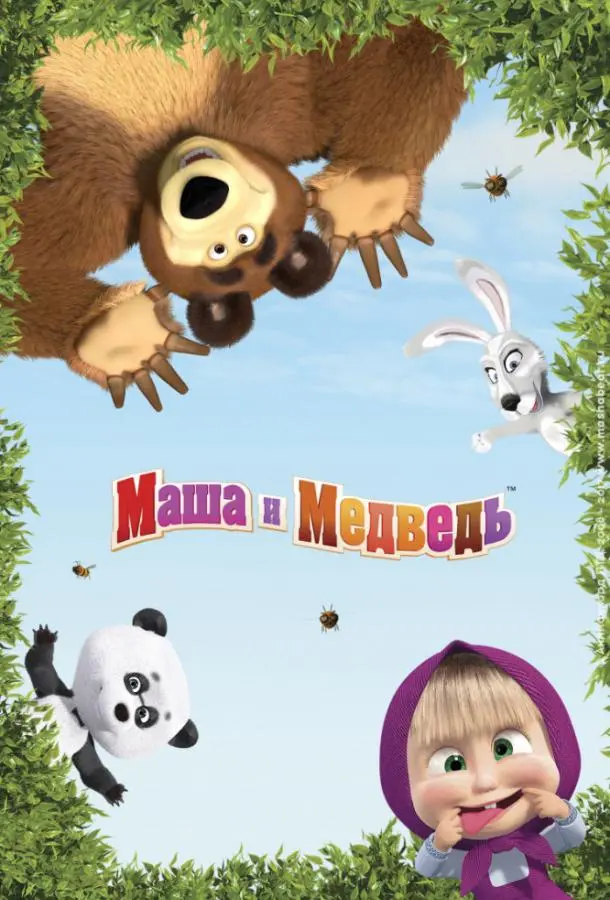 Маша и Медведь (1-6,7,8 сезон 1-7,8,9 серия) смотреть онлайн
