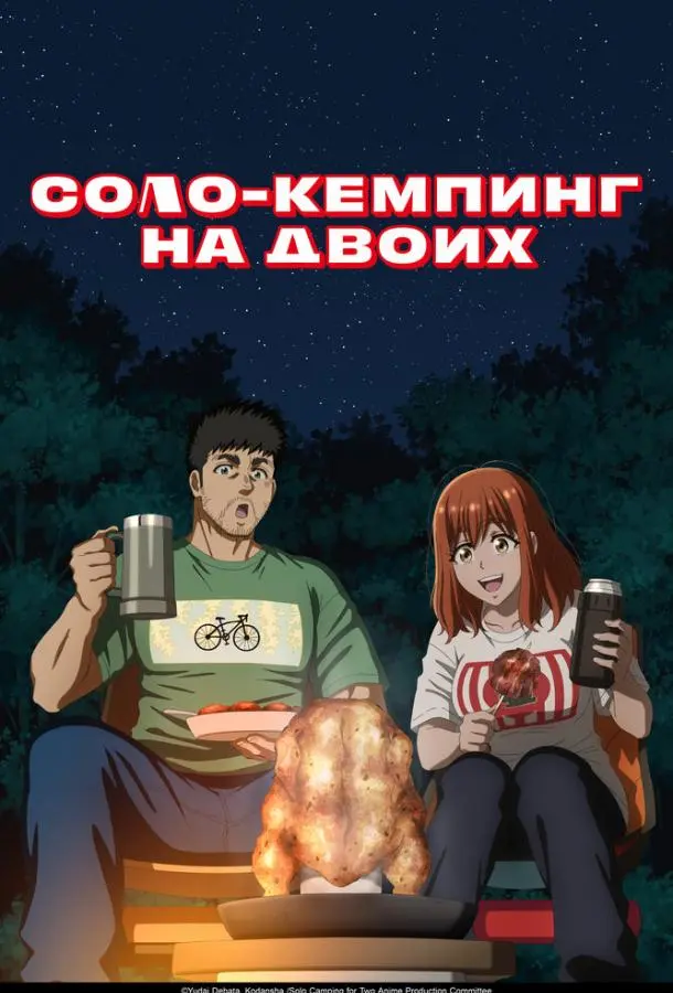 Соло-кемпинг на двоих (1 сезон 1-22,23,24 серия) смотреть онлайн