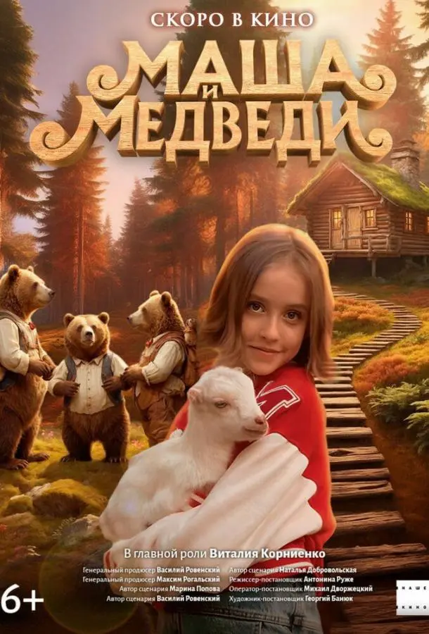 Маша и Медведи (2025) смотреть онлайн