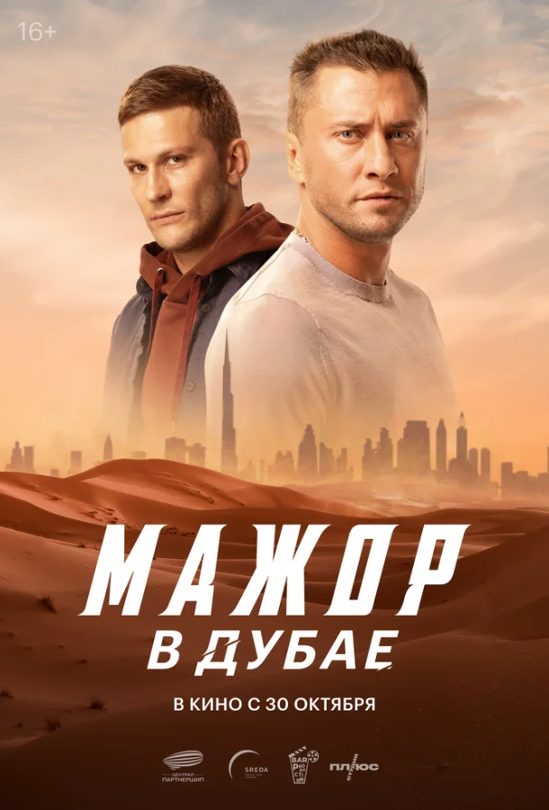 Мажор в Дубае (2025) смотреть онлайн