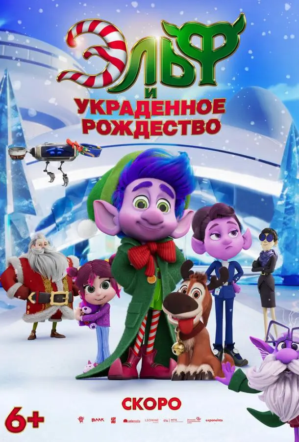 Эльф и украденное рождество (2025) смотреть онлайн