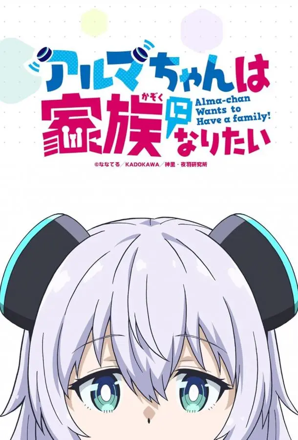 Альма хочет быть семьёй (1 сезон 1-9,10,11 серия) смотреть онлайн