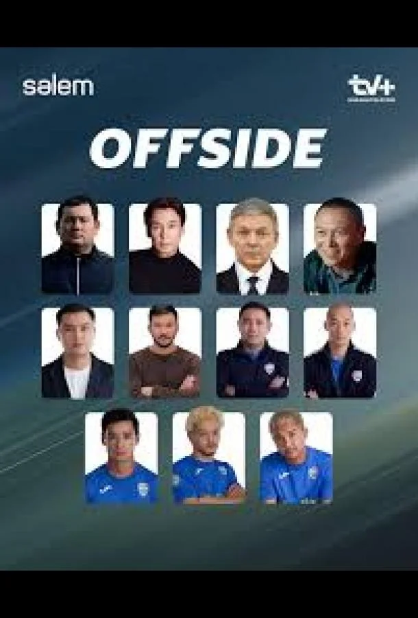 Offside (1 сезон 1-11,12,13 серия) смотреть онлайн