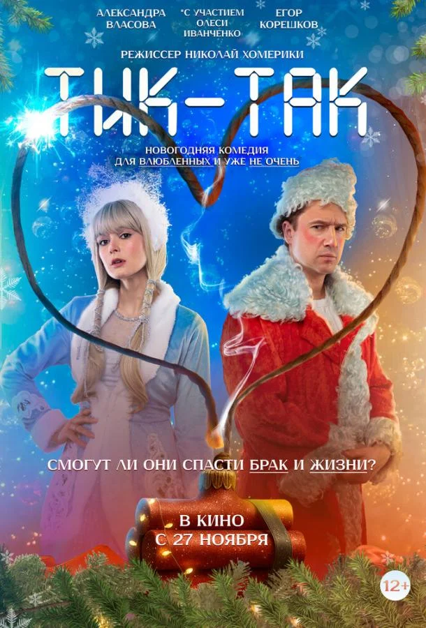 Тик-Так (2025) смотреть онлайн