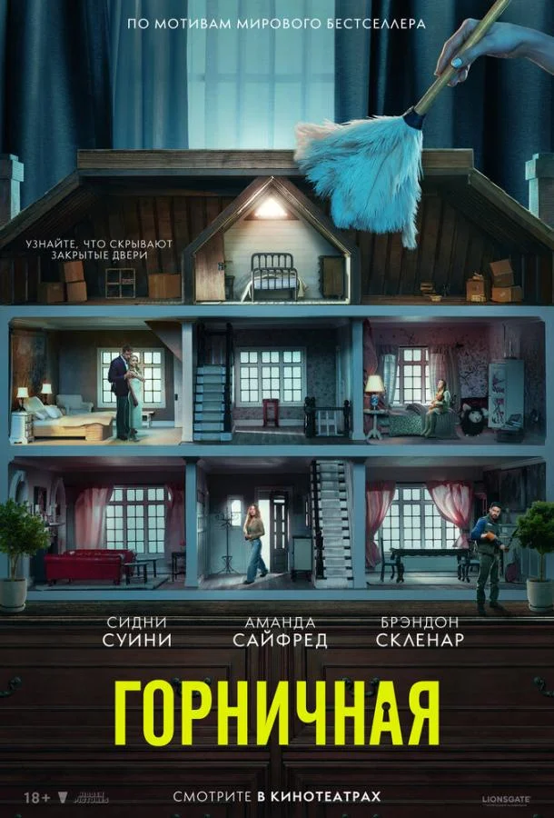 Горничная (2025) смотреть онлайн