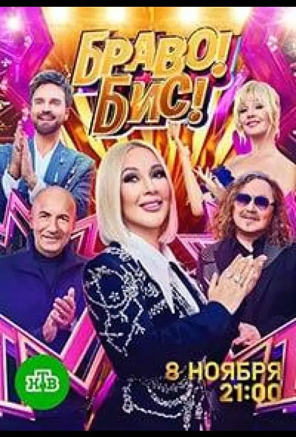 Браво! Бис! (1 сезон 1-6,7,8 серия) смотреть онлайн