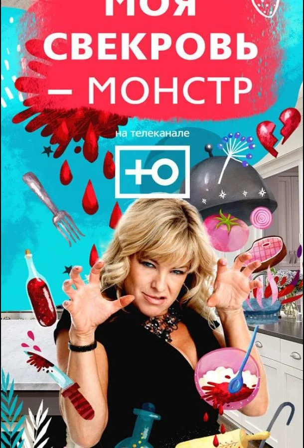 Моя свекровь — монстр (1 сезон 1 серия) смотреть онлайн