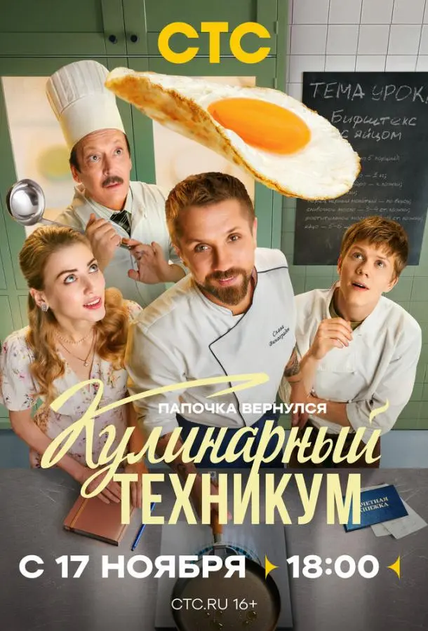 Кулинарный техникум (1 сезон 1-15,16,17 серия) смотреть онлайн