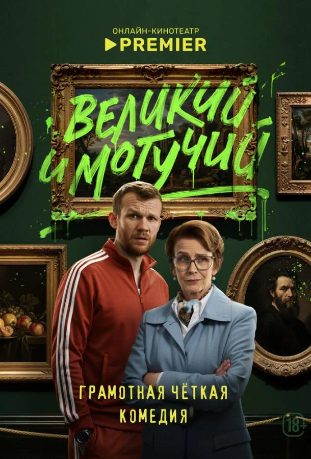 Великий и могучий (1 сезон 1-7,8,9 серия) смотреть онлайн