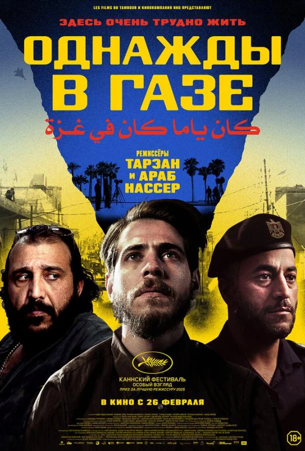 Однажды в Газе (2025) смотреть онлайн