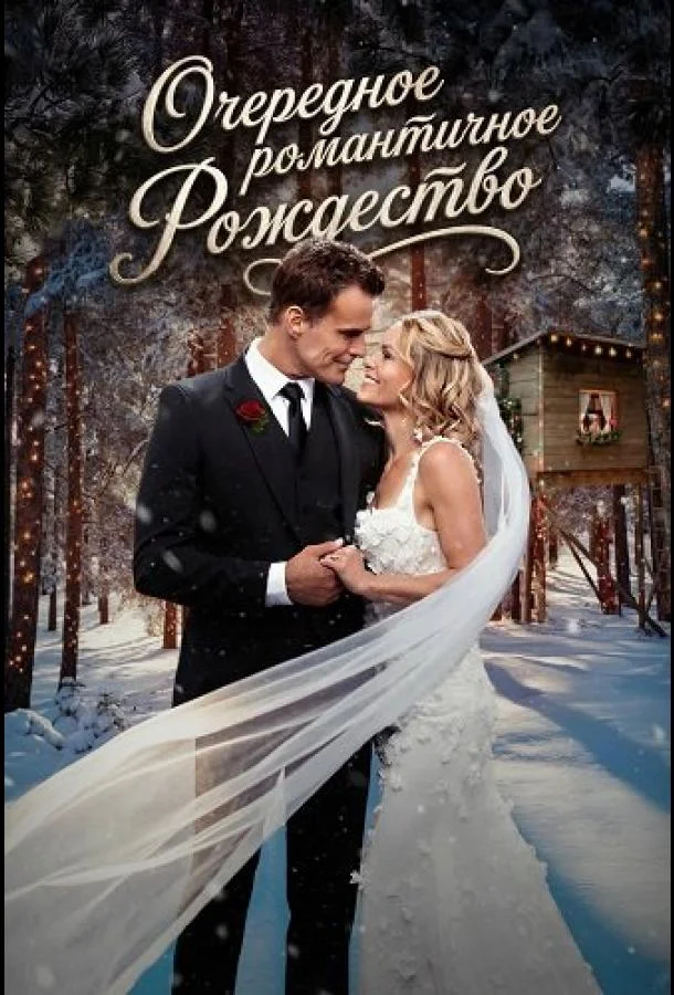 Очередное романтичное Рождество (2025) смотреть онлайн