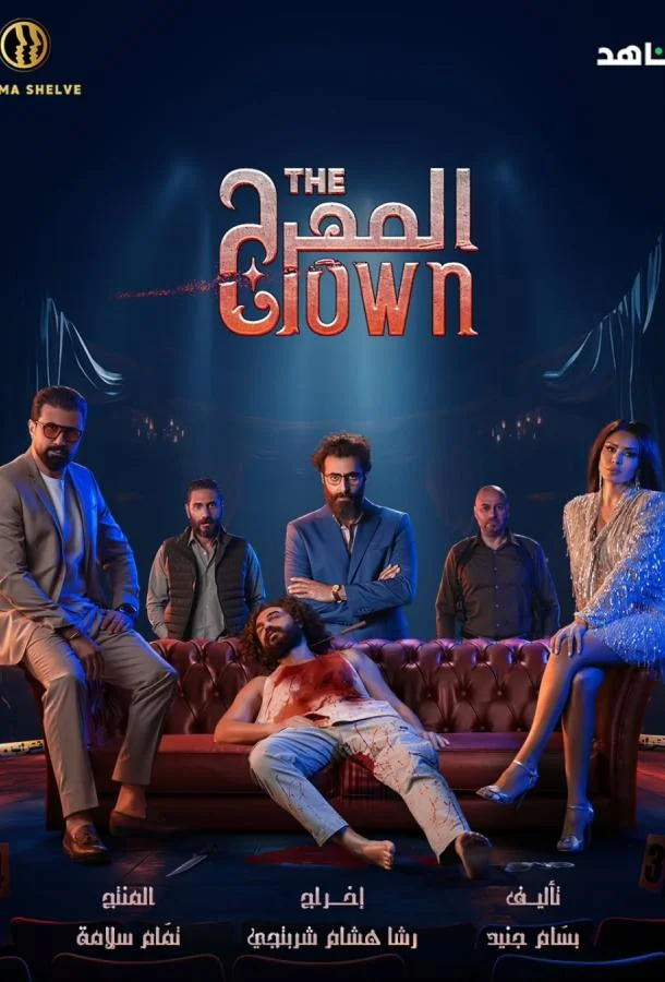 Клоун (1 сезон 1-8,9,10 серия) смотреть онлайн