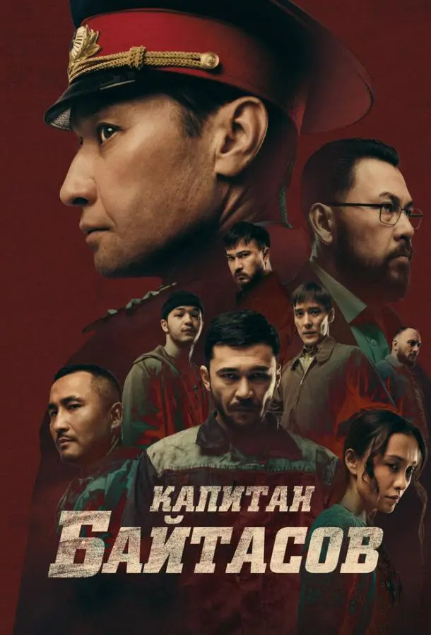 Капитан Байтасов (2025) смотреть онлайн