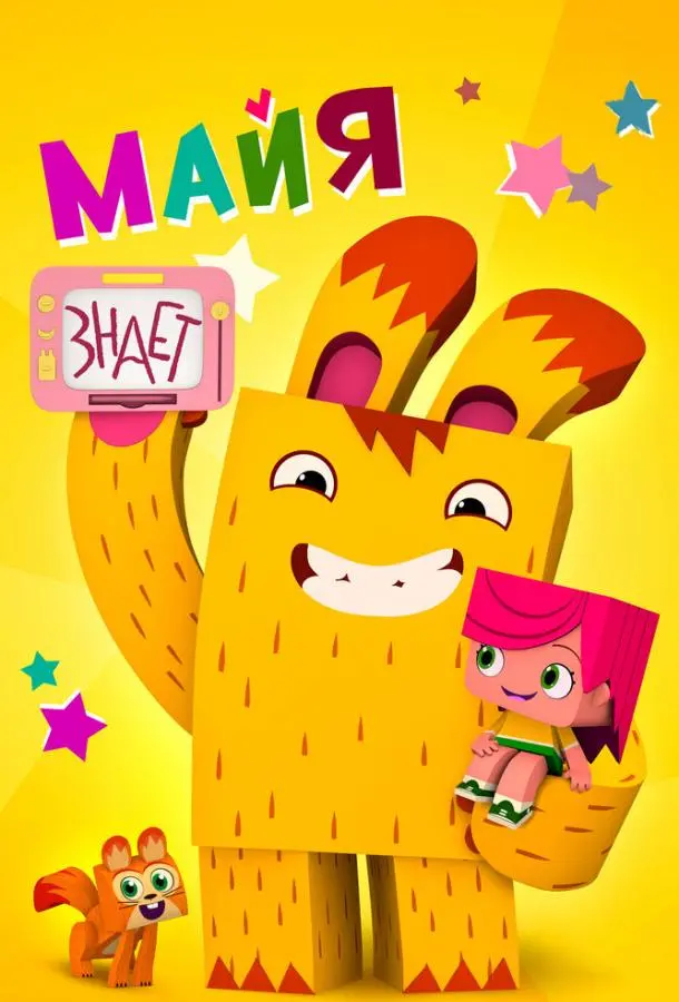 Майя знает (1 сезон 1-10,11,12 серия) смотреть онлайн