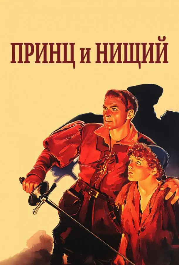 Принц и нищий (1937) смотреть онлайн