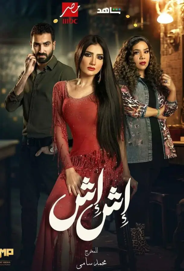 Иш Иш (1 сезон 1-28,29,30 серия) смотреть онлайн