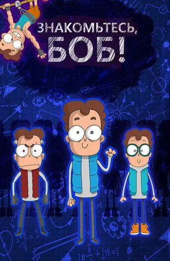 Знакомьтесь, Боб! (1 сезон 1-86,87,88 серия) смотреть онлайн