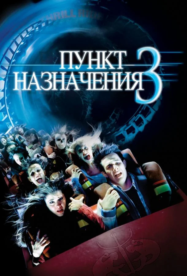 Пункт назначения 3 (2006) смотреть онлайн