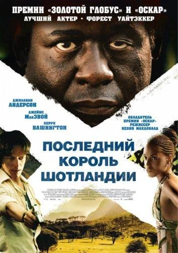 Последний король Шотландии (2006) смотреть онлайн