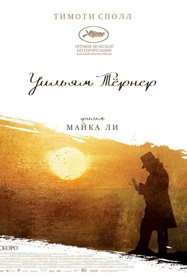 Уильям Тёрнер (2014) смотреть онлайн