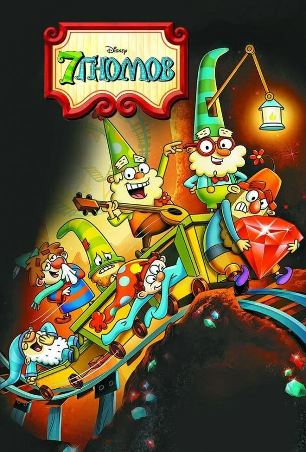 7 гномов (1-2 сезон 1-18,19,20 серия) смотреть онлайн