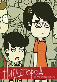 Нигдегород (1 сезон 1-10,11,12 серия) смотреть онлайн