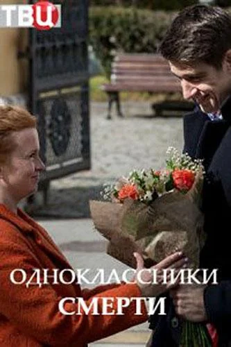 Одноклассники смерти (1 сезон 1-2,3,4 серия) смотреть онлайн
