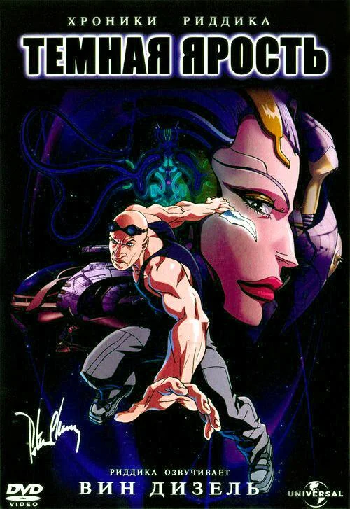 Хроники Риддика: Темная ярость (2004) смотреть онлайн