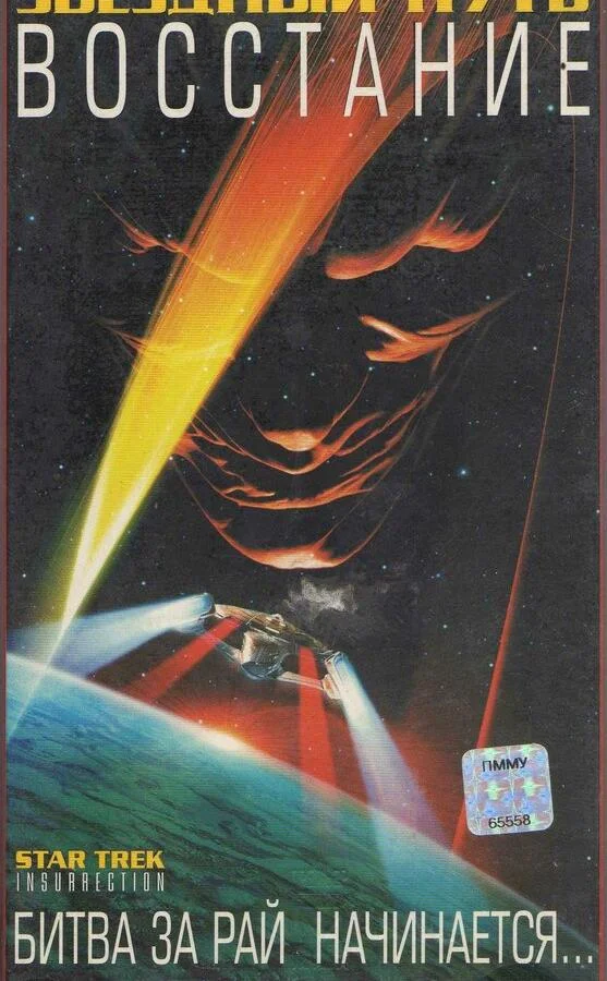 Звездный путь: Восстание (1998) смотреть онлайн