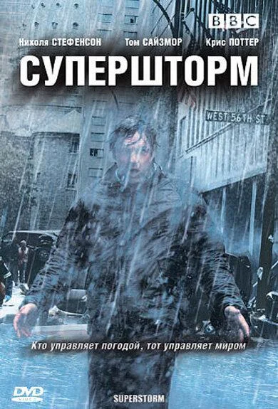 Супершторм (1 сезон 1-2,3 серия) смотреть онлайн