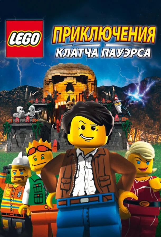 Lego: Приключения Клатча Пауэрса (2010) смотреть онлайн