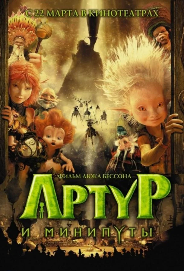 Артур и минипуты (2006) смотреть онлайн