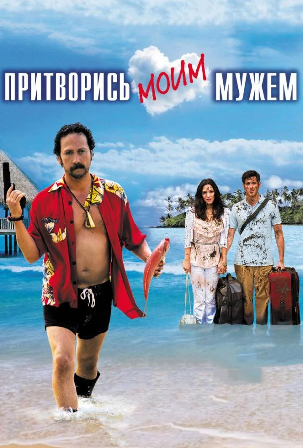 Притворись моим мужем (2012) смотреть онлайн