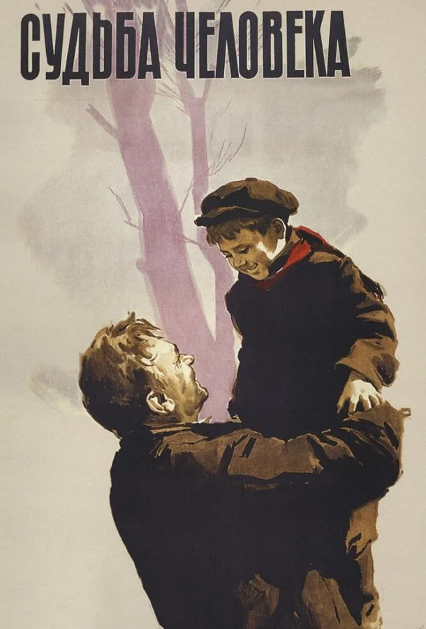Судьба человека (1959) смотреть онлайн