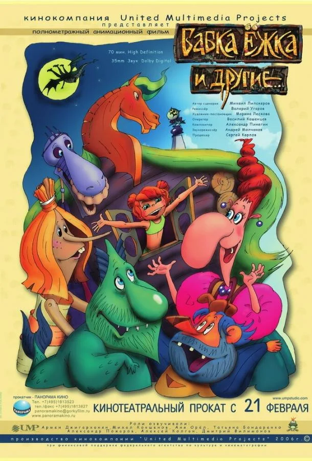 Бабка Ёжка и другие (2006) смотреть онлайн