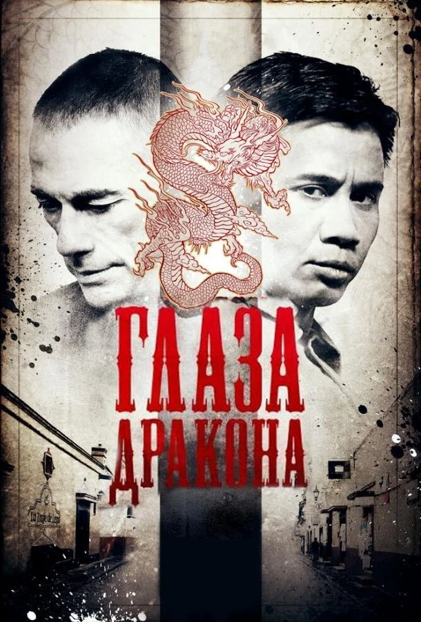Глаза дракона (2011) смотреть онлайн