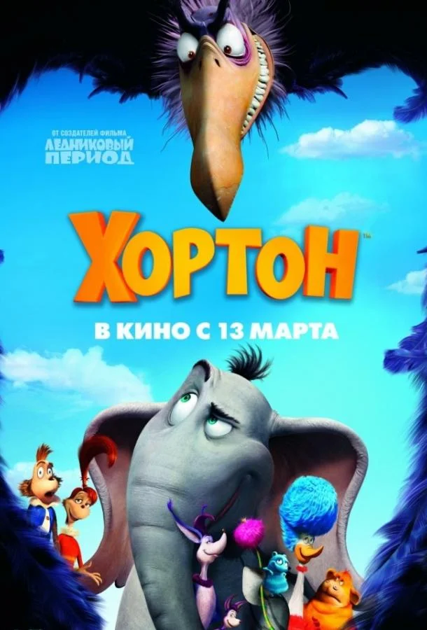 Хортон (2008) смотреть онлайн