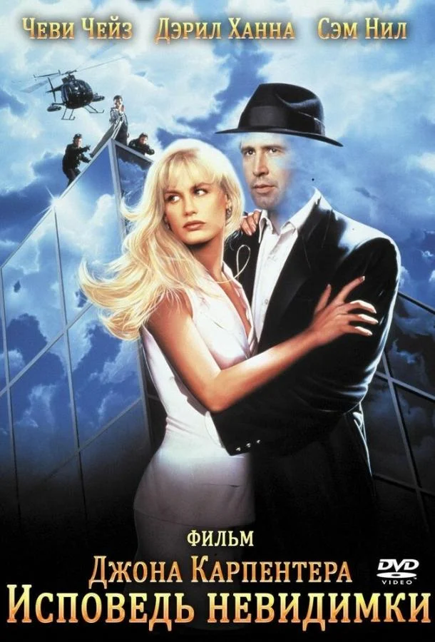 Исповедь невидимки (1992) смотреть онлайн