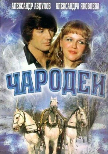 Чародеи (1 сезон 1-2 серия) смотреть онлайн