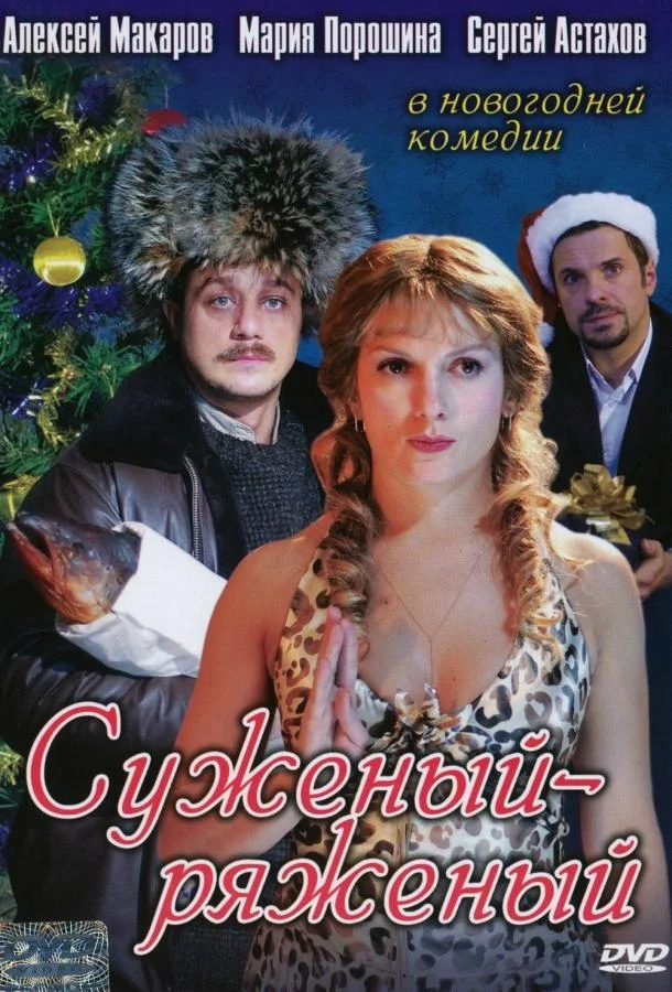 Суженый-ряженый (2007) смотреть онлайн