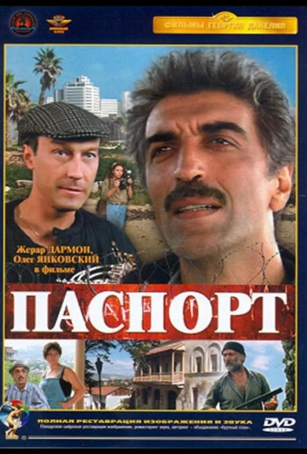 Паспорт (1990) смотреть онлайн