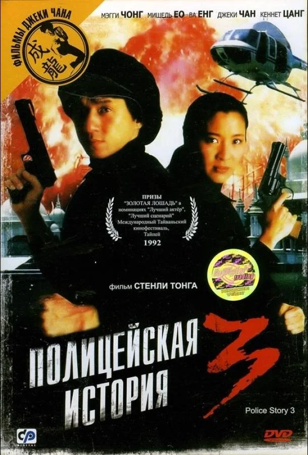 Полицейская история 3: Суперполицейский (1992) смотреть онлайн