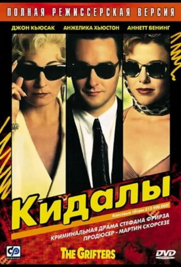 Кидалы (1990) смотреть онлайн