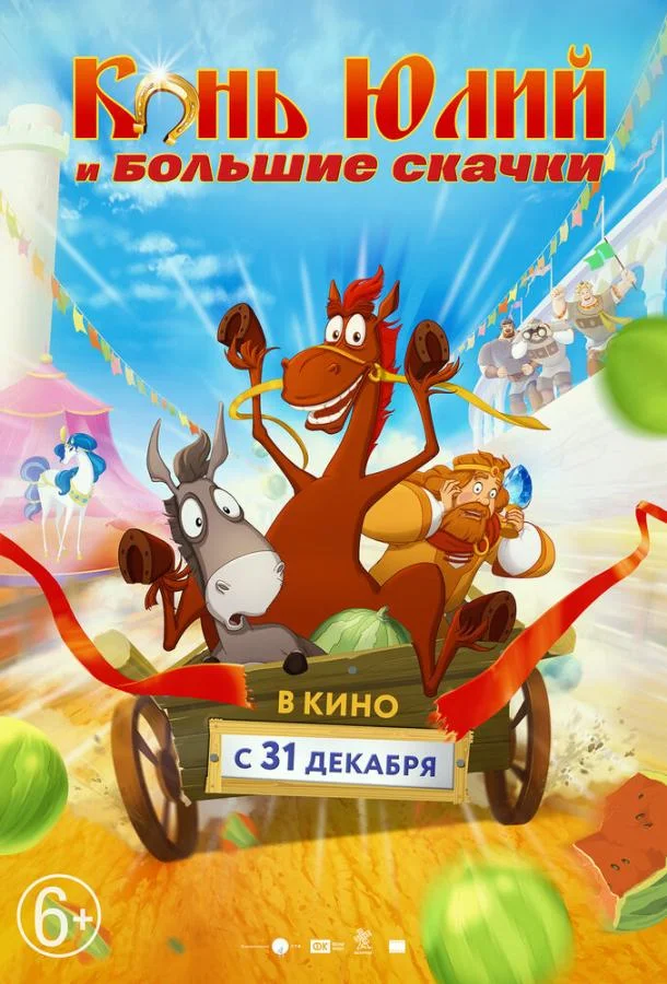 Конь Юлий и большие скачки (2020) смотреть онлайн
