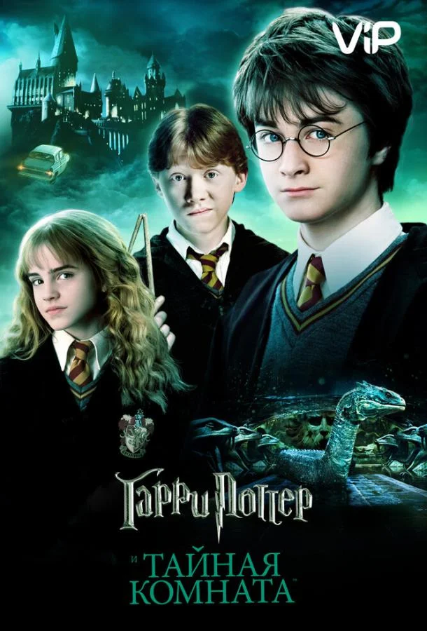 Гарри Поттер и Тайная Комната (2002) смотреть онлайн