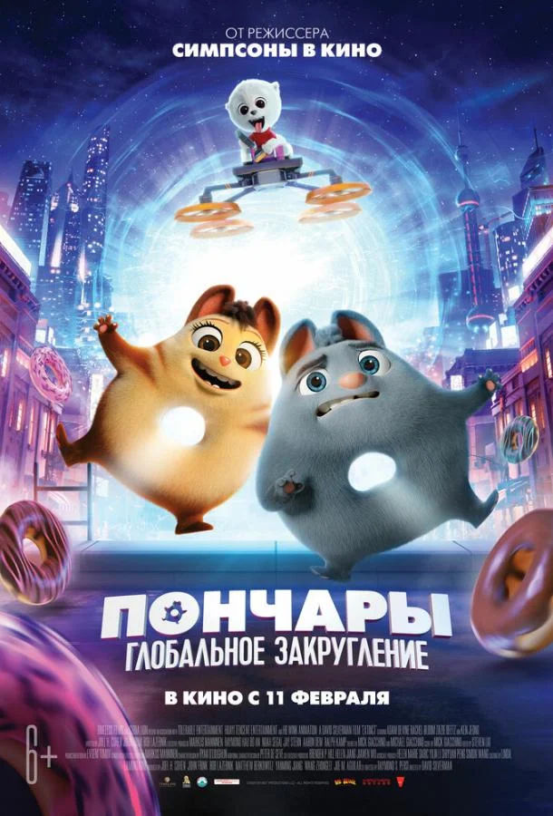 Пончары. Глобальное закругление (2021) смотреть онлайн