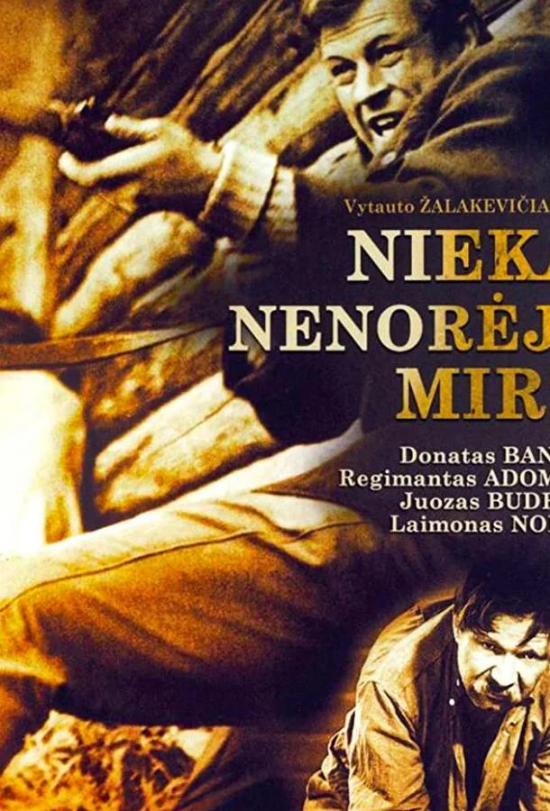 Никто не хотел умирать (1965) смотреть онлайн